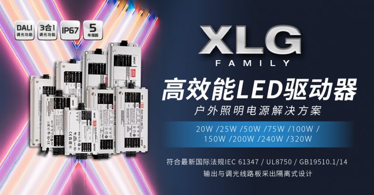 XLG高能效LED驅動器