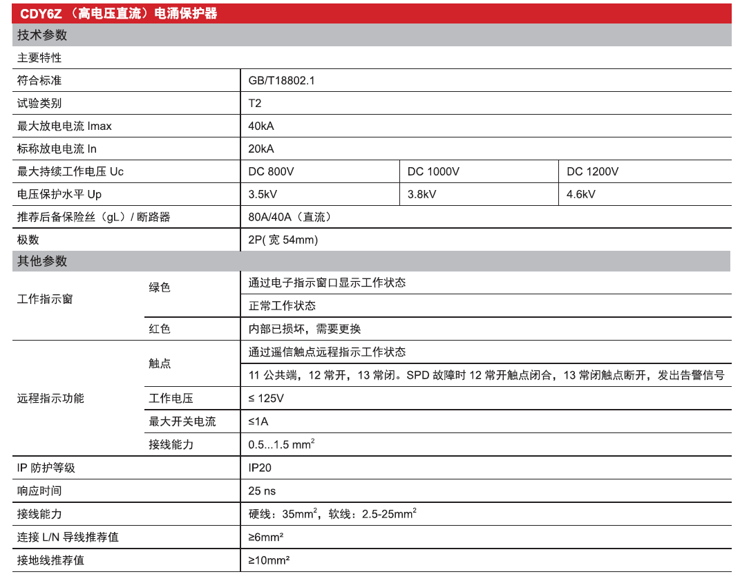 CDY6Z直流電涌保護(hù)器（高電壓）產(chǎn)品參數(shù)